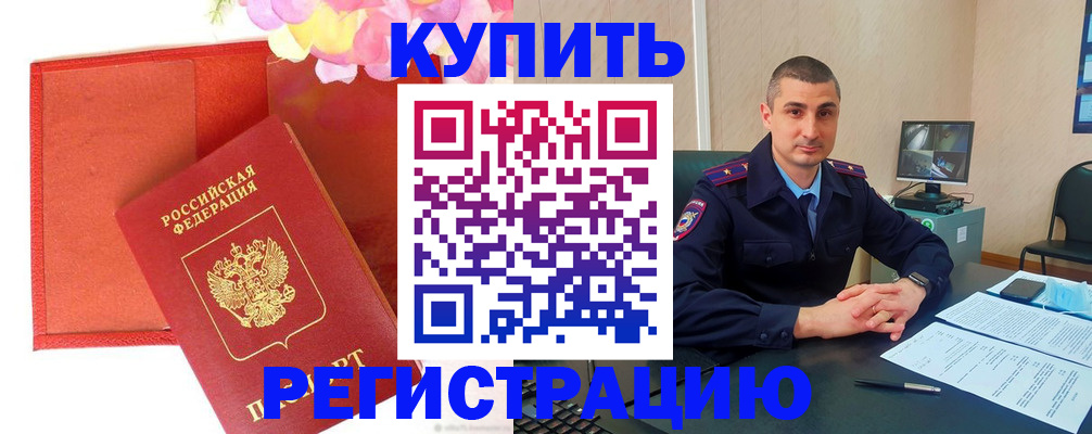 прописка штамп в Белогорске