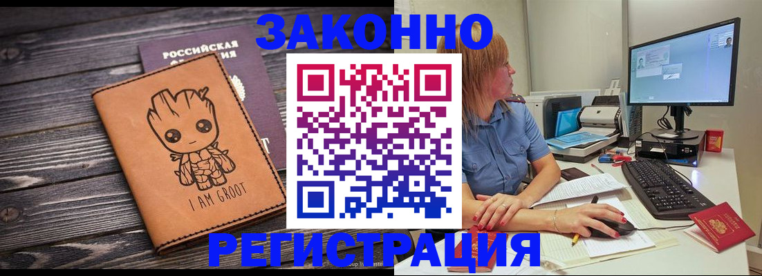 прописка в Белогорске
